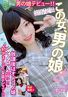 放課後はオトコノ娘 どっぴゅん超新星!!初登場 男の娘デビュー!!ちほ